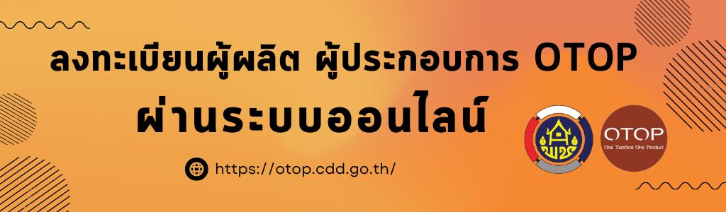 ลงทะเบียนผู้ผลิต ผู้ประกอบการ OTOP