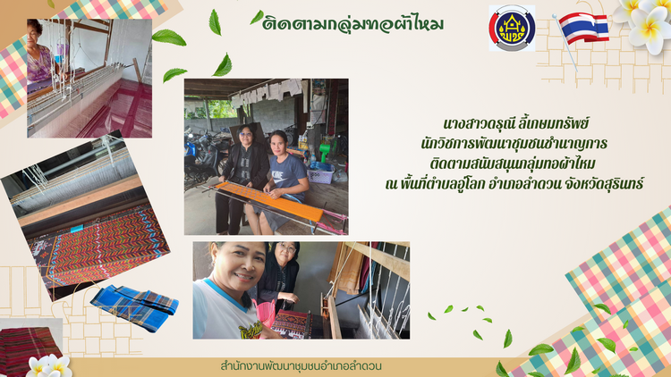 ติดตามการดำเนินงานกลุ่มทอผ้าไหมตำบลอู่โลก