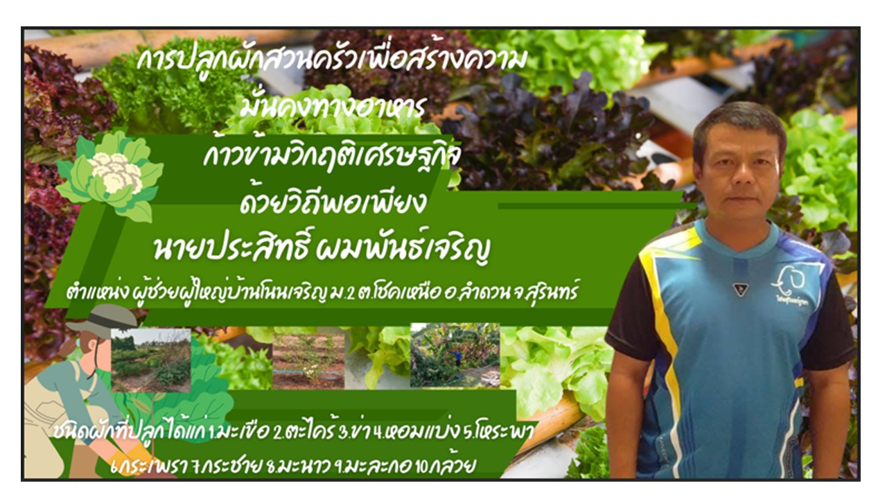 ประชาสัมพันธ์โครงการ Quick Win 90 วัน การปลูกผักสวนครัวเพื่อสร้างความมั่นคงทางอาหาร อ.ลำดวน