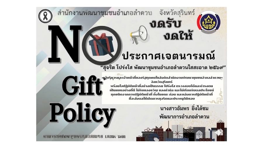 ประกาศเจตนารมณ์งวดรับ งดให้