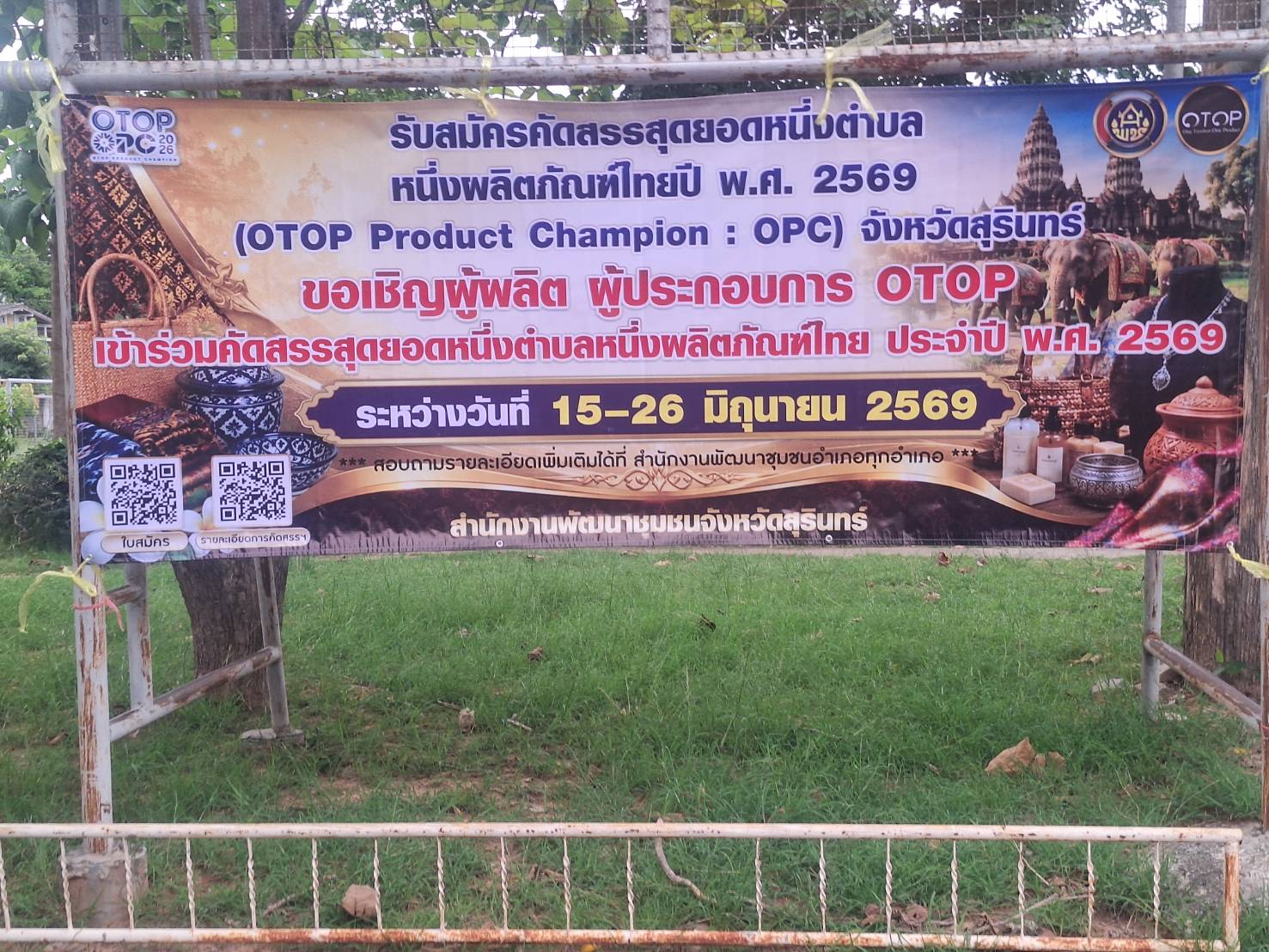 สำนักงานพัฒนาชุมชนอำเภอลำดวน ประชาสัมพันธ์รับสมัครคัดสรรสุดยอดหนึ่งต่าบล หนึ่งผลิตภัณฑ์ไทยปี พ.ศ. 2569