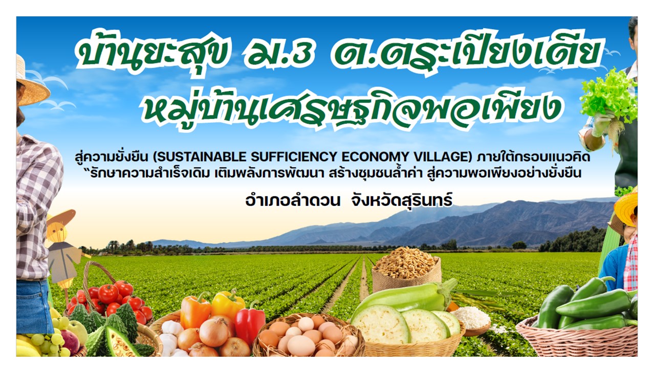 ประชาสัมพันธ์การดำเนินงานกิจกรรมการพัฒนาหมู่บ้านเศรษฐกิจพอเพียง  สู่ความยั่งยืน (Sustainable Sufficiency Economy Village) ภายใต้กรอบแนวคิด  “รักษาความสำเร็จเดิม เติมพลังการพัฒนา สร้างชุมชนล้ำค่า สู่ความพอเพียงอย่างยั่งยืน” (โครงการพัฒนาหมู่บ้านเศรษฐกิจพอเพียง ปี พ.ศ. 2564 – 2567) (หมู่บ้านที่มีความโดดเด่น Best Practice) ระดับอำเภอ 