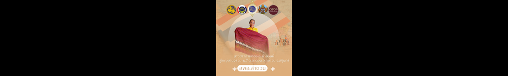 ประชาสัมพันธ์ผ้าไทยใส่ให้สนุก