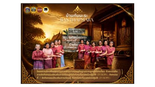 โครงการส่งเสริมกระบวนการพัฒนาเศรษฐกิจฐานรากชุมชนท่องเที่ยว  ด้วยแนวคิดการจัดกิจกรรมส่งเสริมการเรียนรู้ที่นักท่องเที่ยวลงมือปฏิบัติ (D-HOPE)